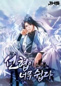 선협이 너무 쉽다 11화