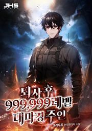 퇴사 후 999,999레벨 대마경 주인