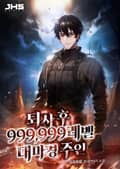 퇴사 후 999,999레벨 대마경 주인 14화