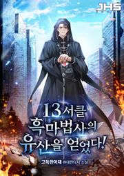 13서클 흑마법사의 유산을 얻었다!