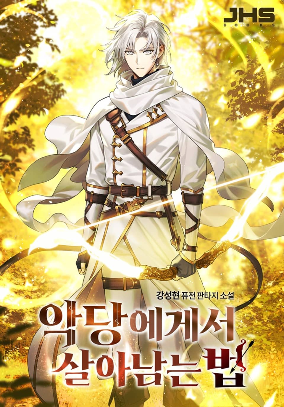 악당에게서 살아남는 법 7권