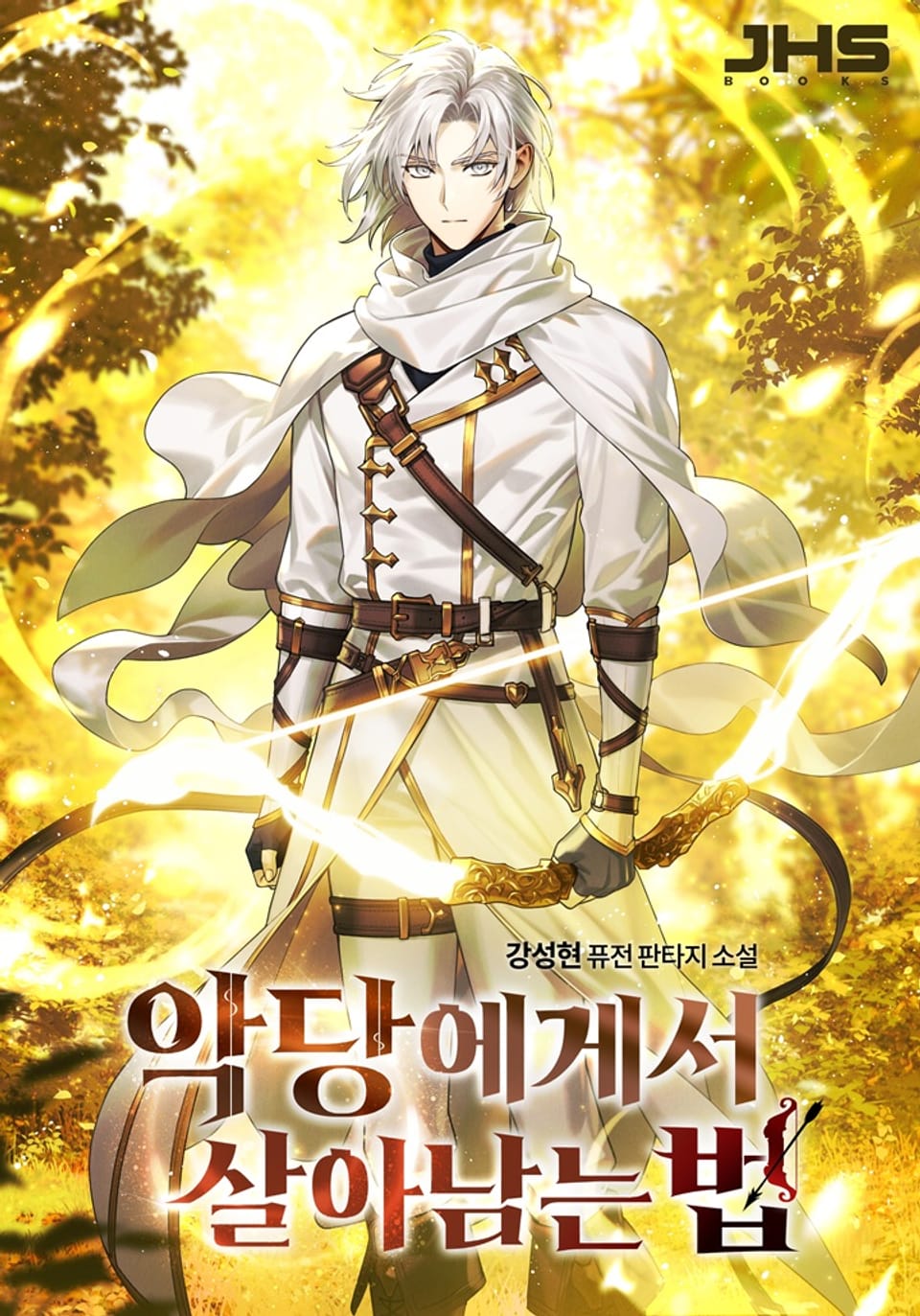 악당에게서 살아남는 법 15권