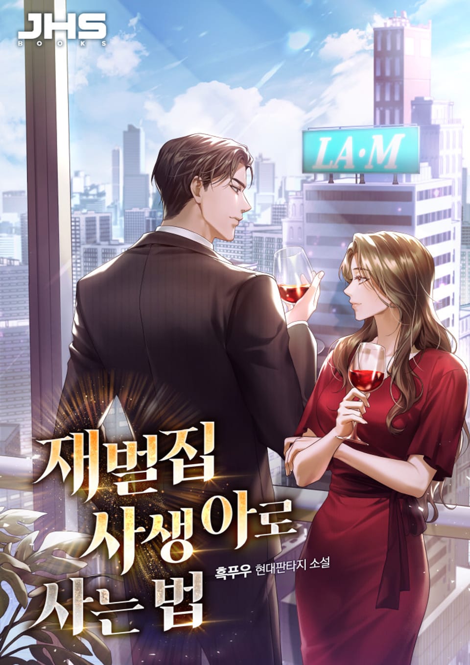 재벌집 사생아로 사는 법 5권