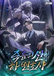 죽음의 신, 하 변호사