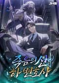죽음의 신, 하 변호사 17화