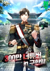 300만 너튜버 in 구한말 표지 이미지