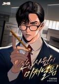 신입사원이 미쳐 날뜀 5화