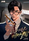 신입사원이 미쳐 날뜀 11화