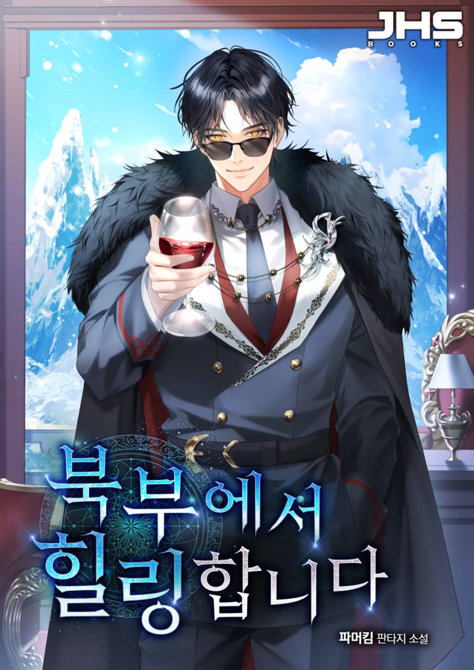 북부에서 힐링합니다 5권