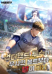 언더핸드 투수가 우사인 볼트보다 발이 빠름