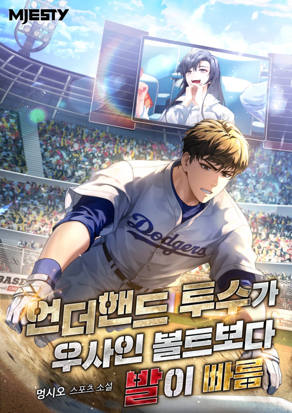 언더핸드 투수가 우사인 볼트보다 발이 빠름 7권 (완결)