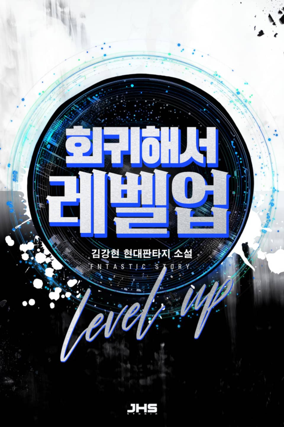 회귀해서 레벨업 1권