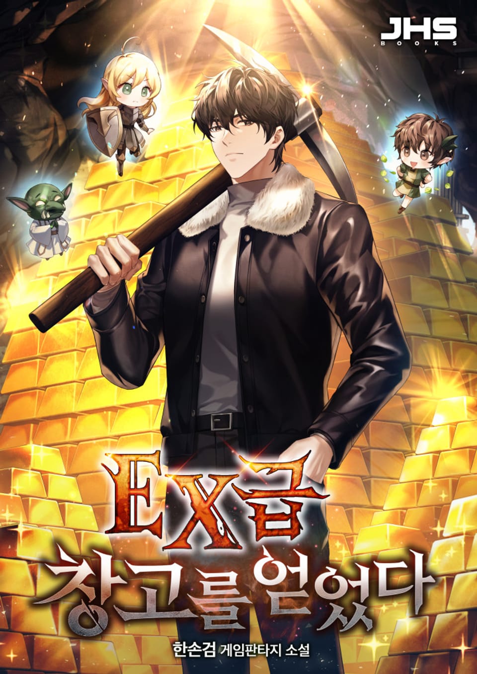 EX급 창고를 얻었다 1권