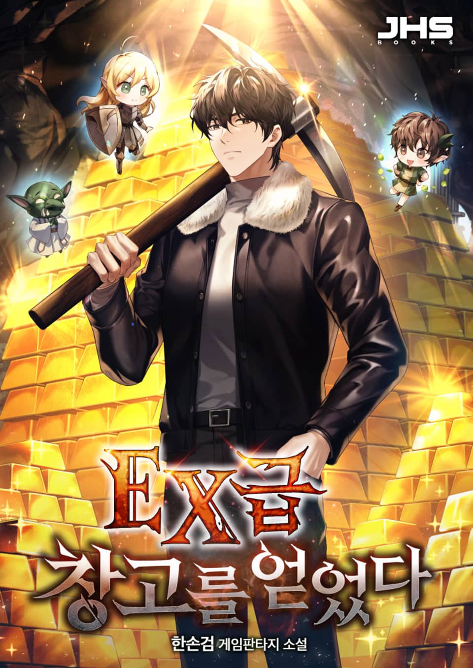 EX급 창고를 얻었다 5권