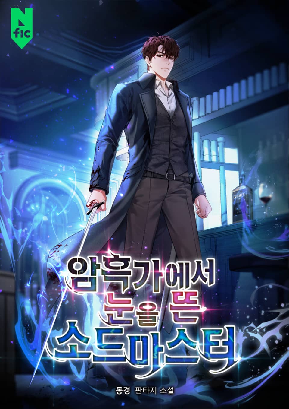 암흑가에서 눈을 뜬 소드마스터 8권 (완결)