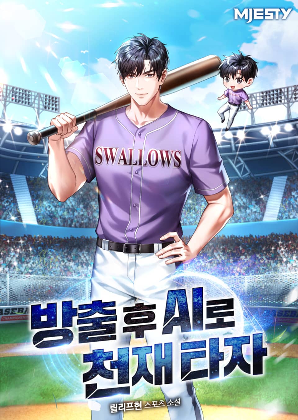 방출 후 AI로 천재 타자 2권