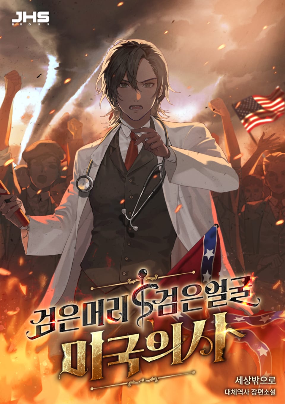 검은머리 검은얼굴 미국의사 8권 (완결)