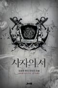 사자의 서 1화