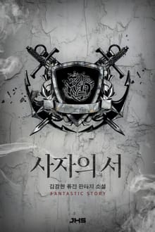 사자의 서