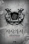 사자의 서 44화