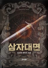 삼자대면 표지 이미지