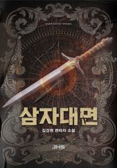 삼자대면