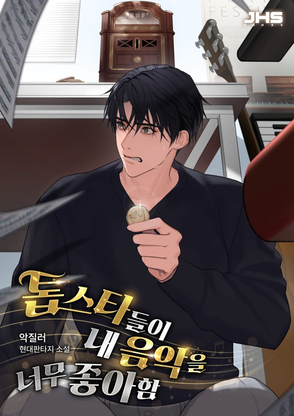 톱스타들이 내 음악을 너무 좋아함 3권