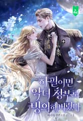 하필이면 악녀 정부로 빙의해버렸다 표지 이미지