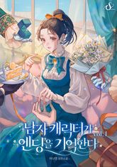 남자 캐릭터가 엔딩을 기억한다 표지 이미지