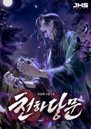 천하당문