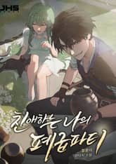 친애하는 나의 폐급 파티 표지 이미지