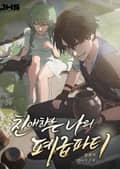 친애하는 나의 폐급 파티 8화