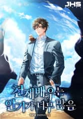 천재 배우는 인기가 너무 많음 표지 이미지