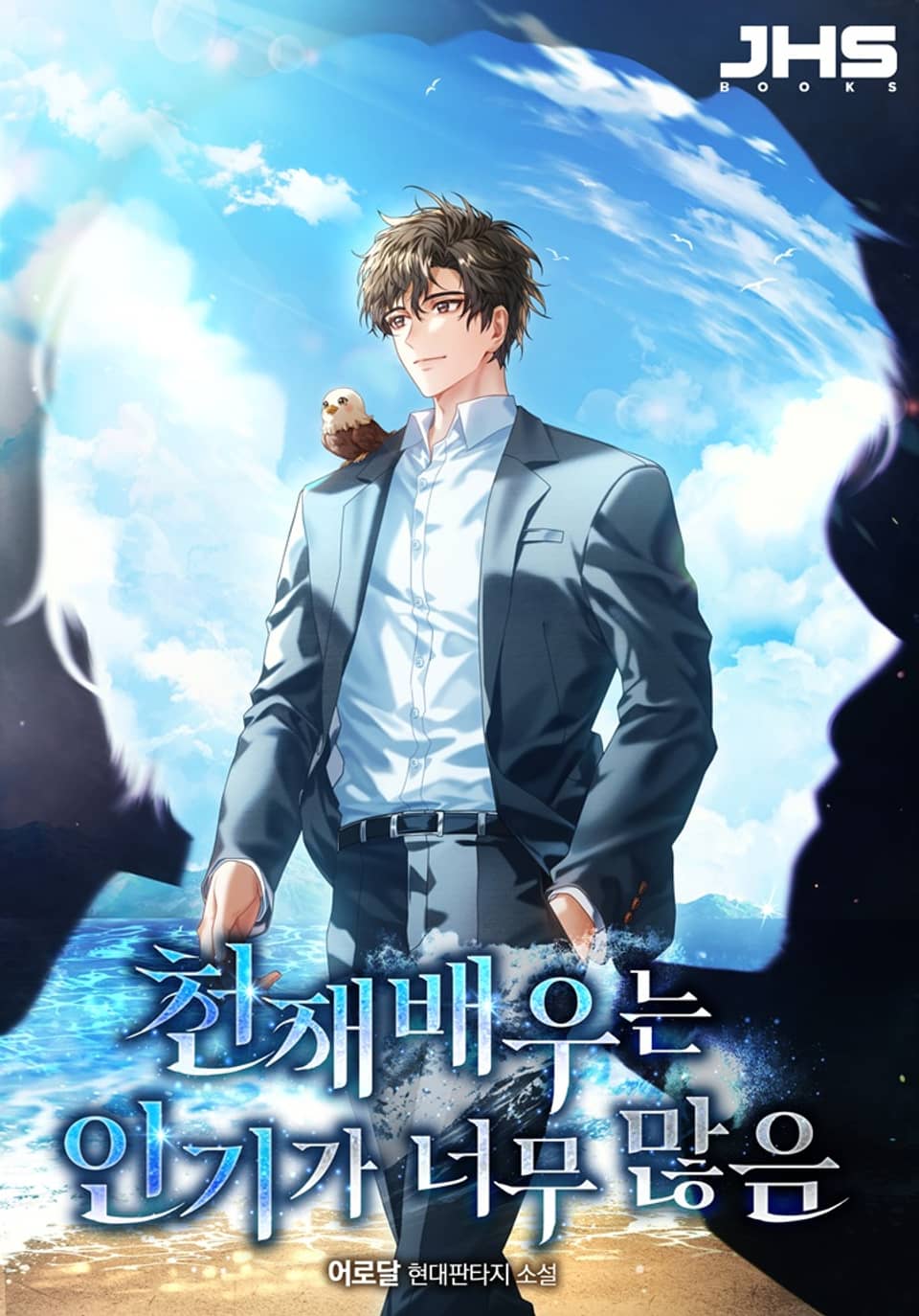 천재 배우는 인기가 너무 많음 1권