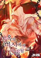 지옥의 마신에게 간택됨 표지 이미지
