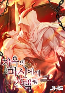 지옥의 마신에게 간택됨
