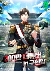 300만 너튜버 in 구한말 표지 이미지