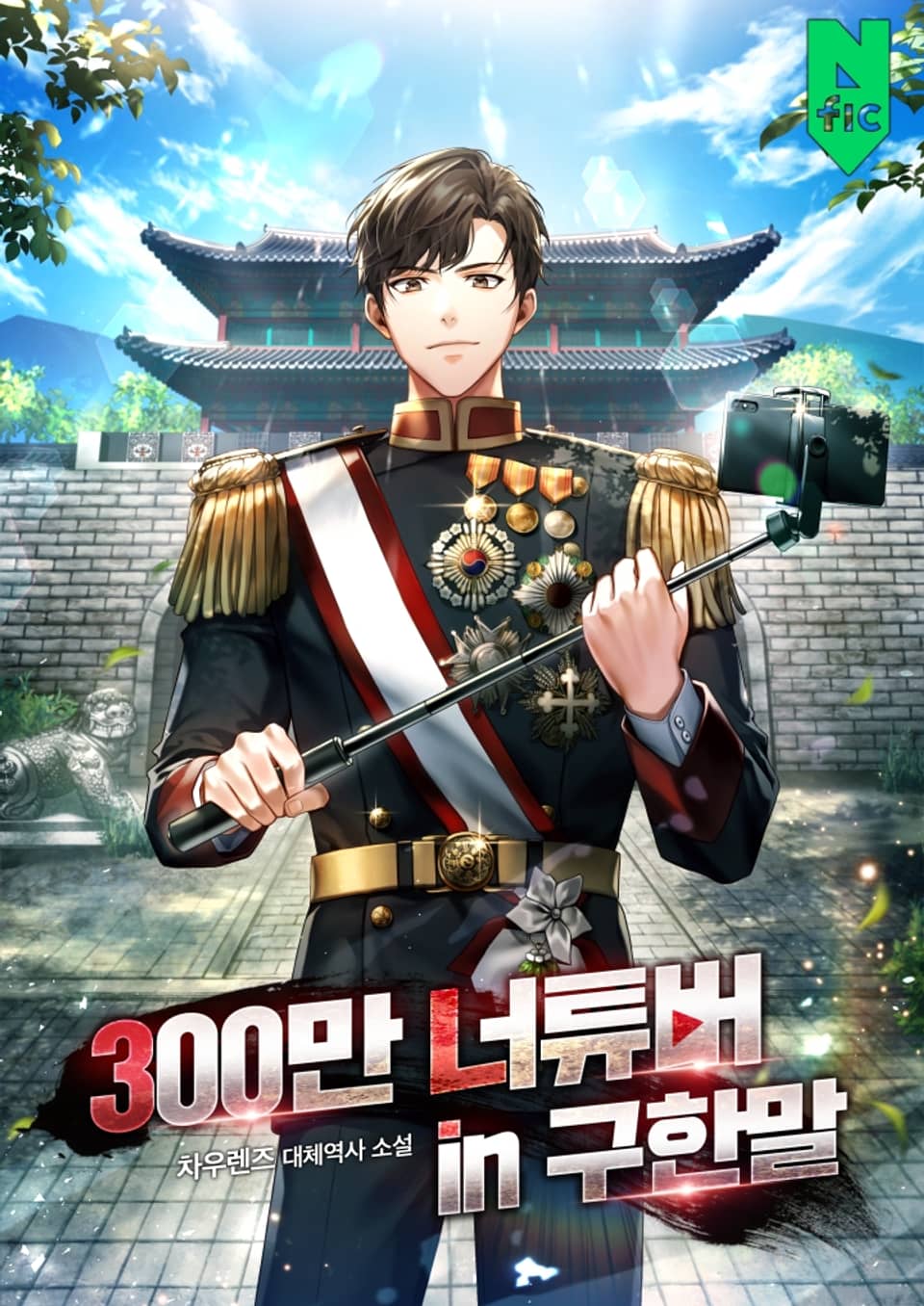 300만 너튜버 in 구한말 2권