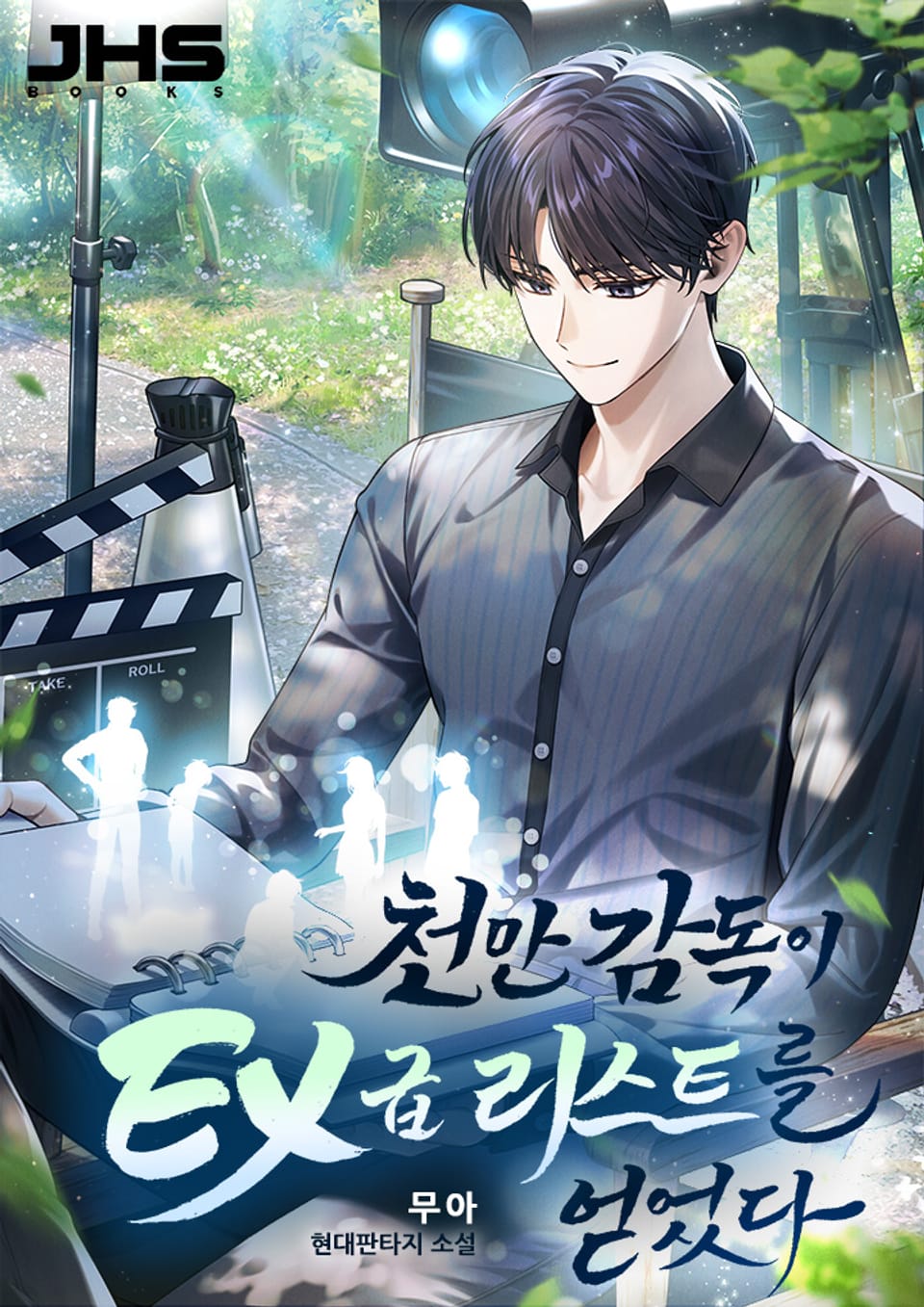 천만 감독이 EX급 리스트를 얻었다 1권