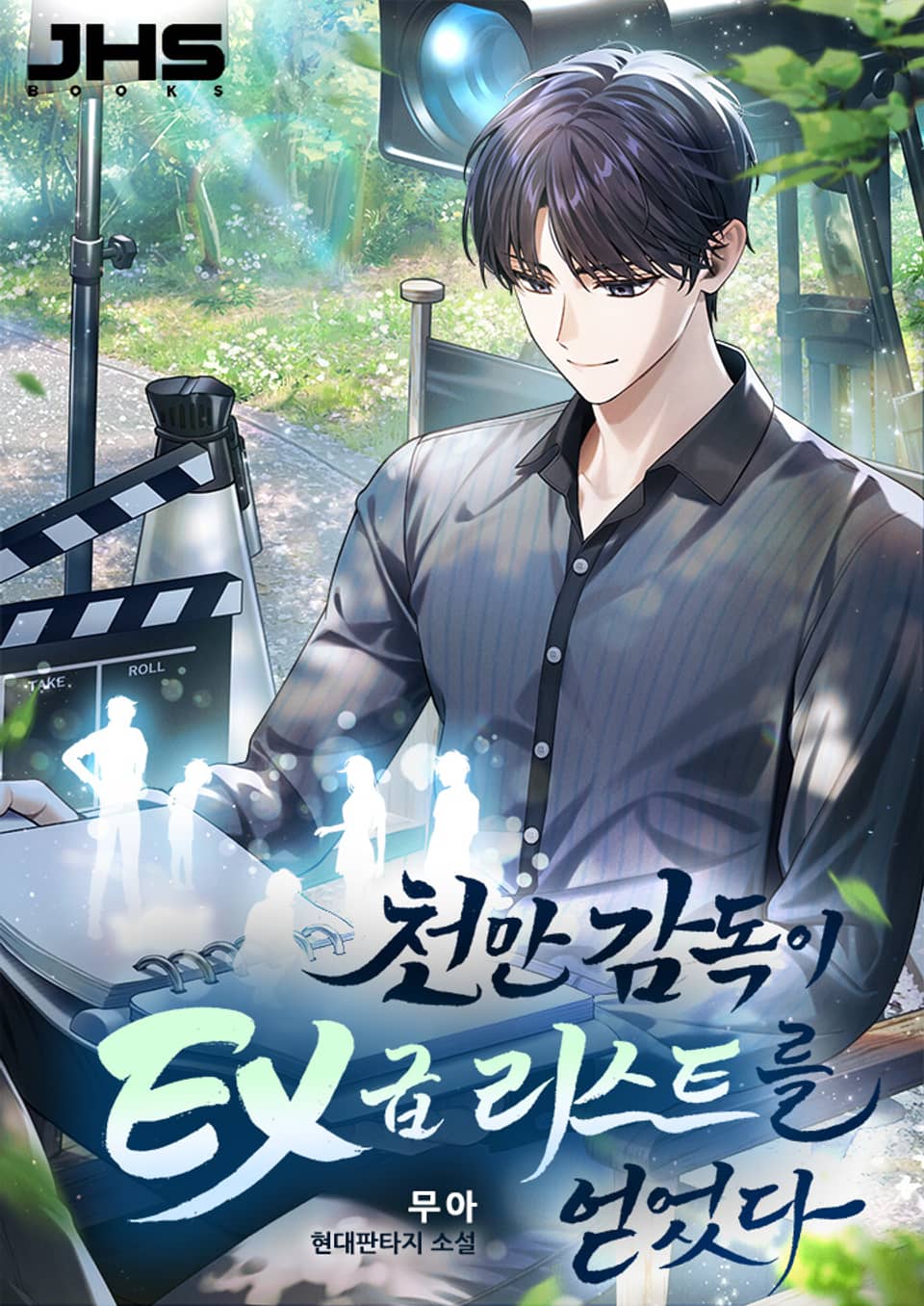 천만 감독이 EX급 리스트를 얻었다 3권