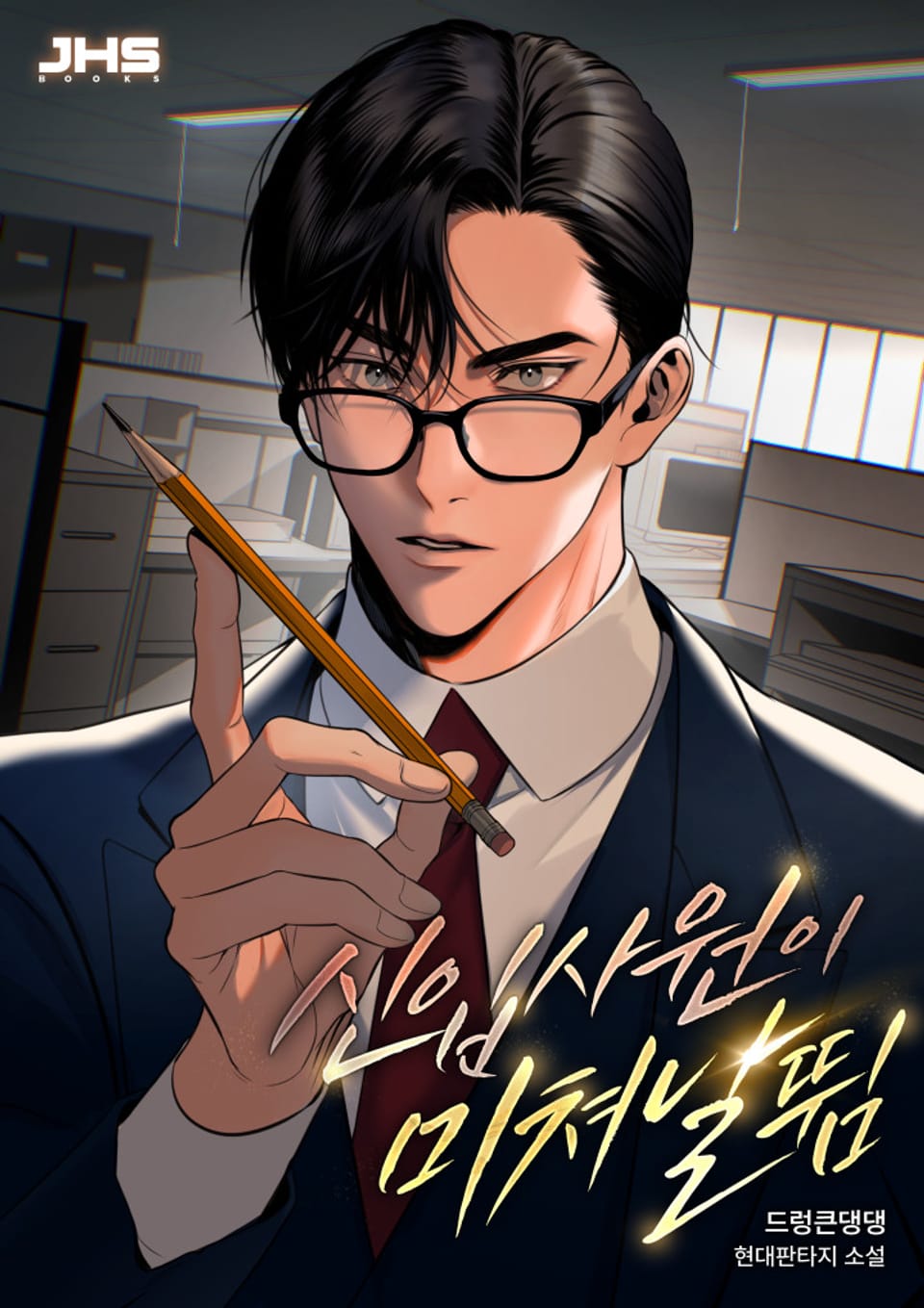 신입사원이 미쳐 날뜀 2권