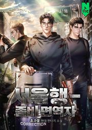 서울행 - 좀비 면역자