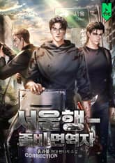 서울행 - 좀비 면역자 표지 이미지