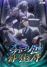 죽음의 신, 하 변호사 표지 이미지