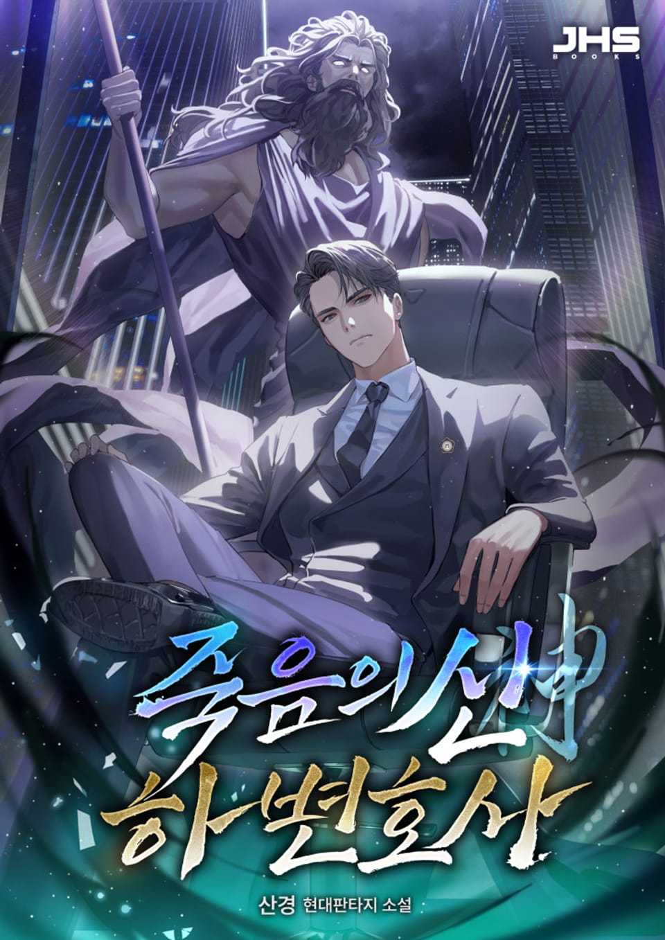 죽음의 신, 하 변호사 3권