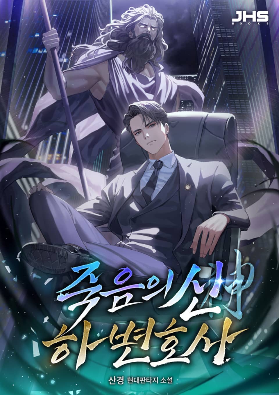 죽음의 신, 하 변호사 5권