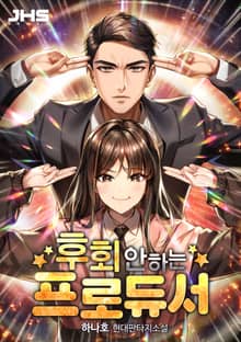 후회 안 하는 프로듀서
