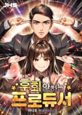 후회 안 하는 프로듀서 24화