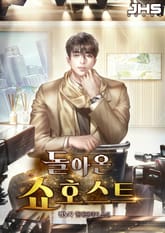 돌아온 쇼호스트 표지 이미지