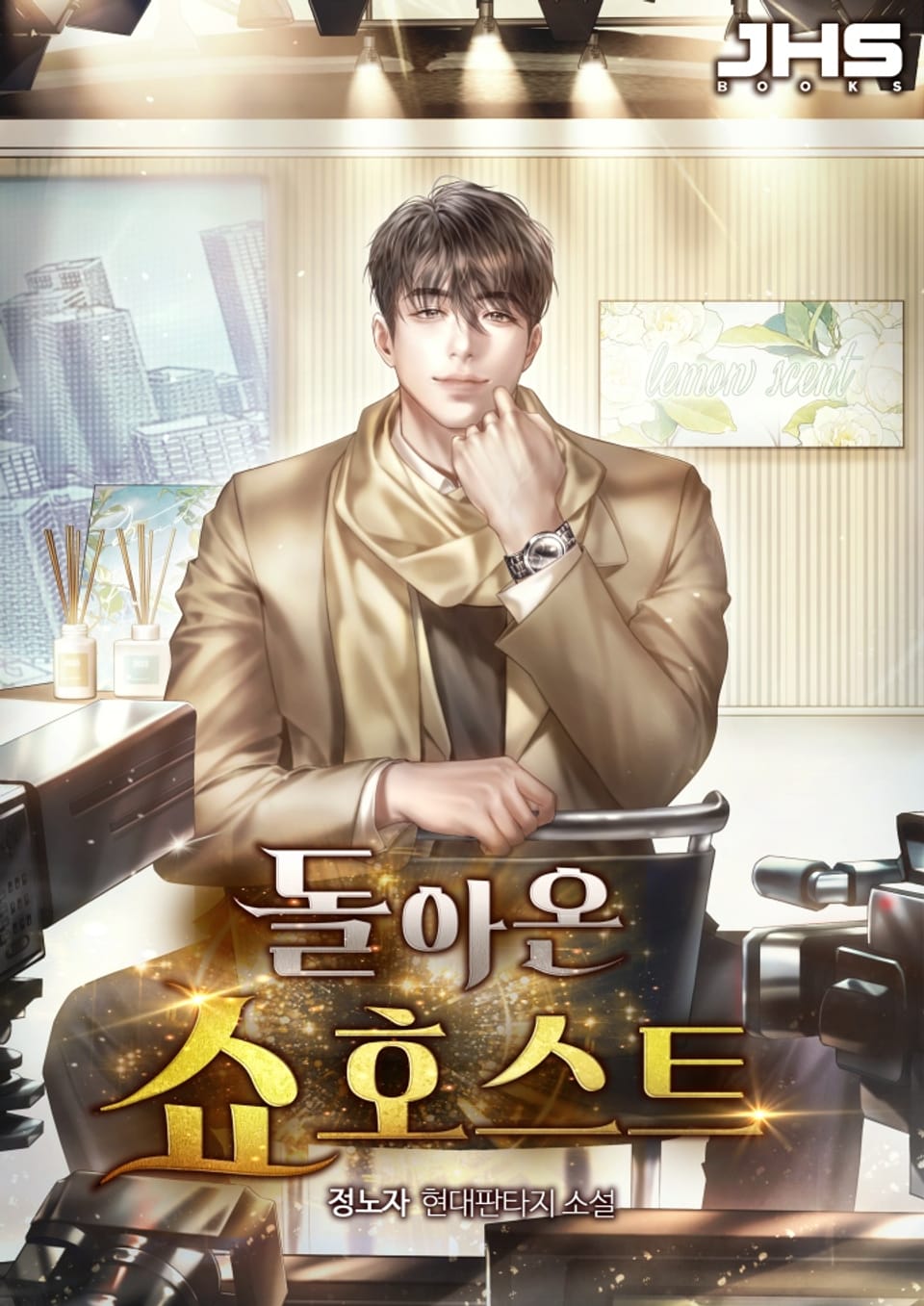 돌아온 쇼호스트 4권 (완결)